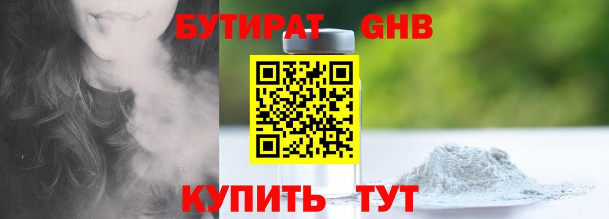 БУТИРАТ  БУТИРАТ GHB  Вход с VPN  Вичуга 