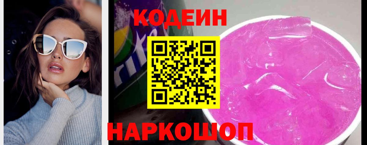 Кодеин напиток Lean (лин) Вичуга
